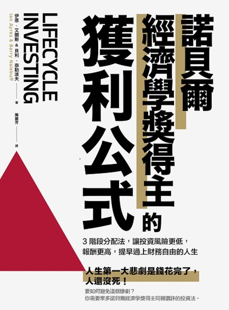 諾貝爾經濟學獎得主的獲利公式