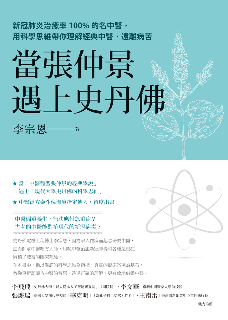 當張仲景遇上史丹佛:新冠肺炎治癒率100%的名中醫