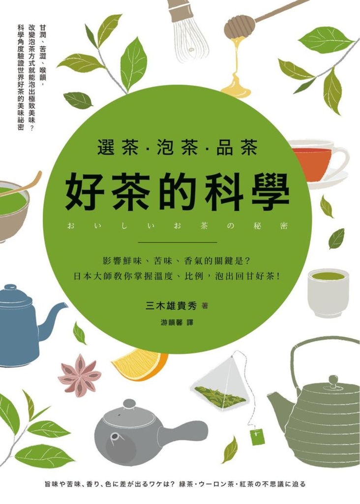 選茶.泡茶.品茶,好茶的科學:影響鮮味、苦味、香氣的關鍵是什麼?