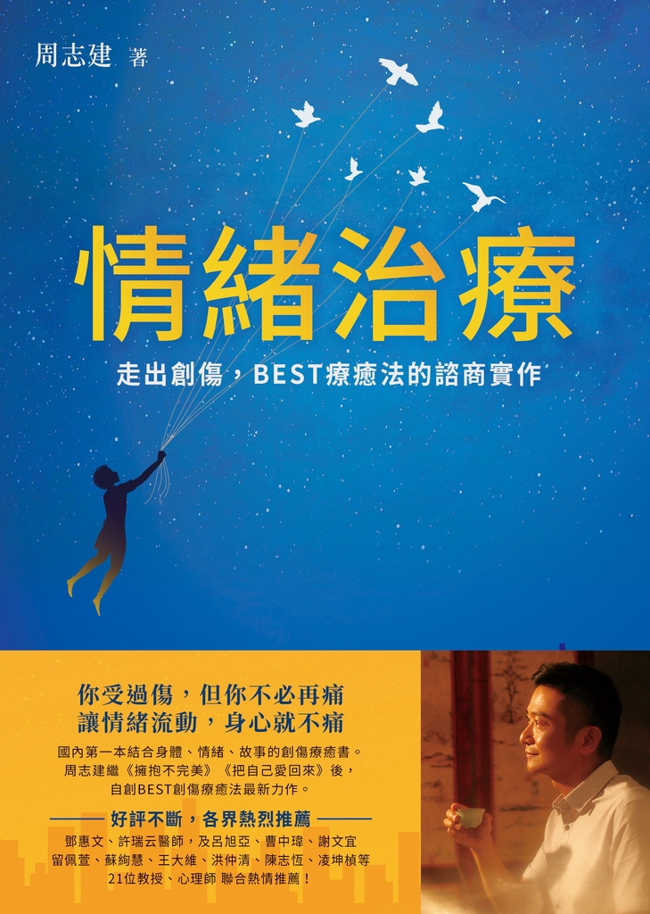 情緒治療:走出創傷,BEST療癒法的諮商實作