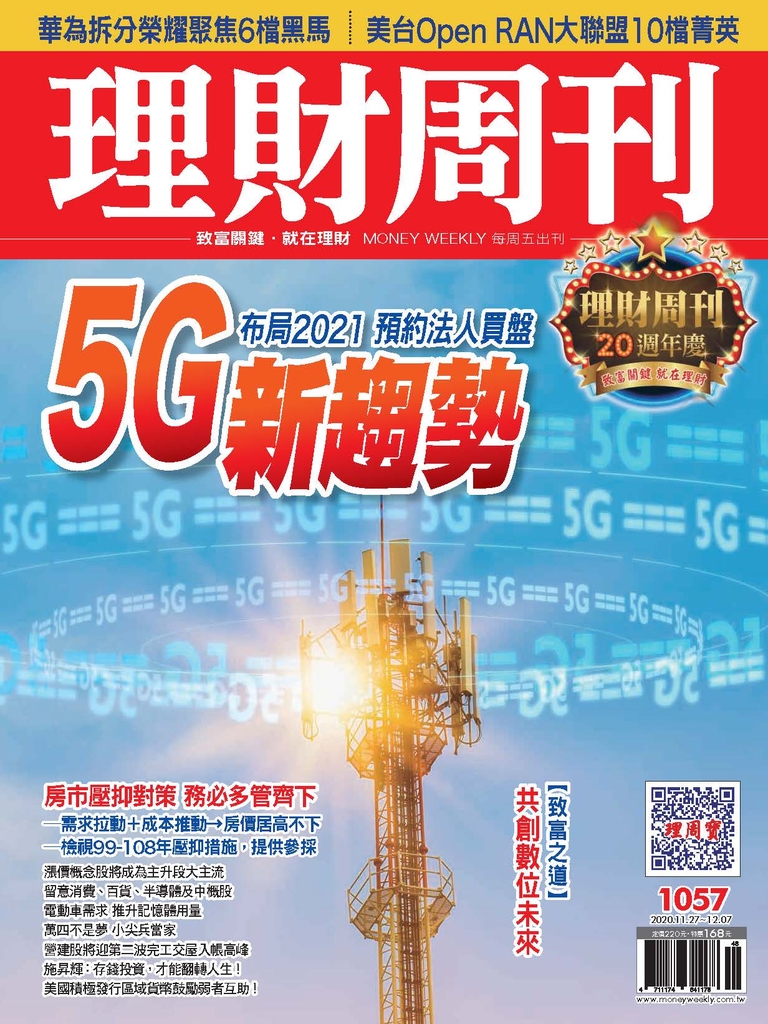 理財周刊1057期:5G新趨勢