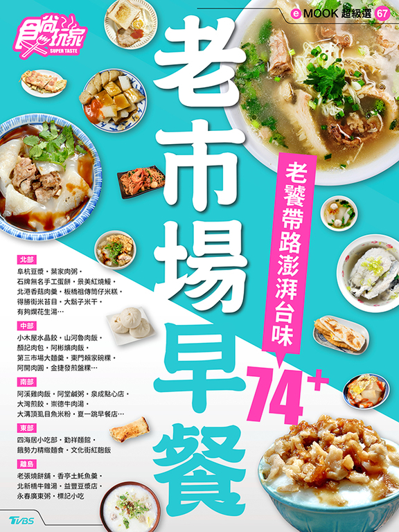 老市場早餐 食尚玩家eMOOK 67