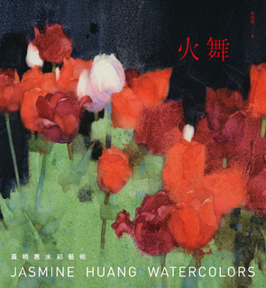 火舞:黃曉惠水彩藝術 火舞:黃曉惠水彩藝術