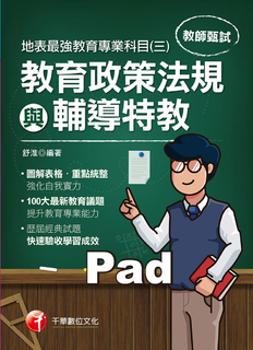 110年地表最強教育專業科目(三):教育政策法規與輔導特教 110年地表最強教育專業科目(三):教育政策法規與輔導特教