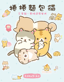 捲捲麵包貓 三隻貓,有時還有柴犬 捲捲麵包貓 三隻貓,有時還有柴犬