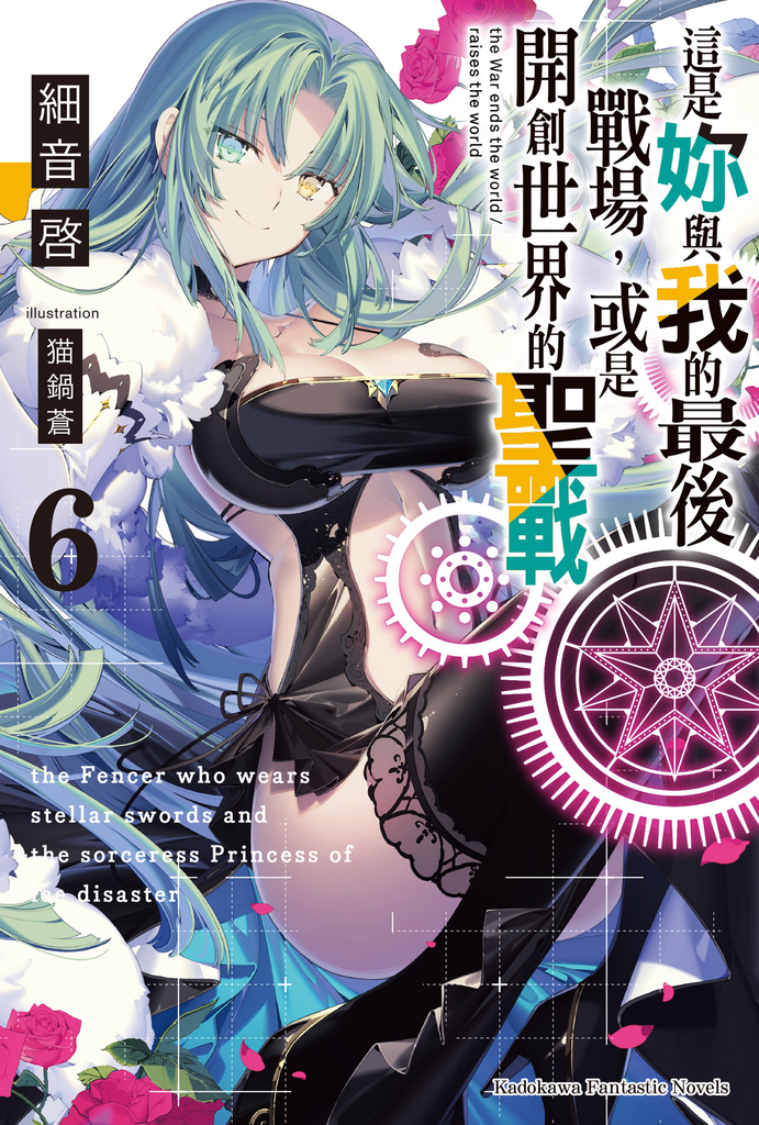 【小說】這是妳與我的最後戰場,或是開創世界的聖戰 (6)