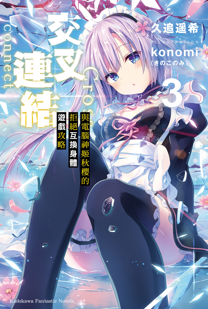 【小說】交叉連結 (3)