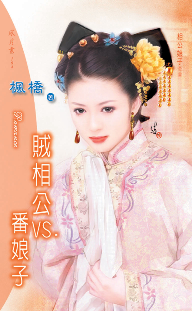 賊相公VS.番娘子《相公娘子套書》