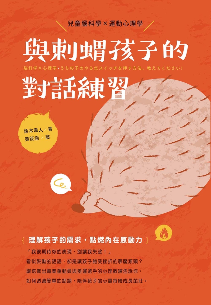 與刺蝟孩子的對話練習 脳科学×心理学