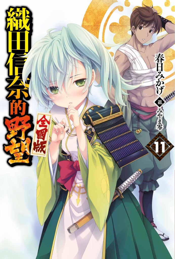 【輕小說】織田信奈的野望 全國版(11)