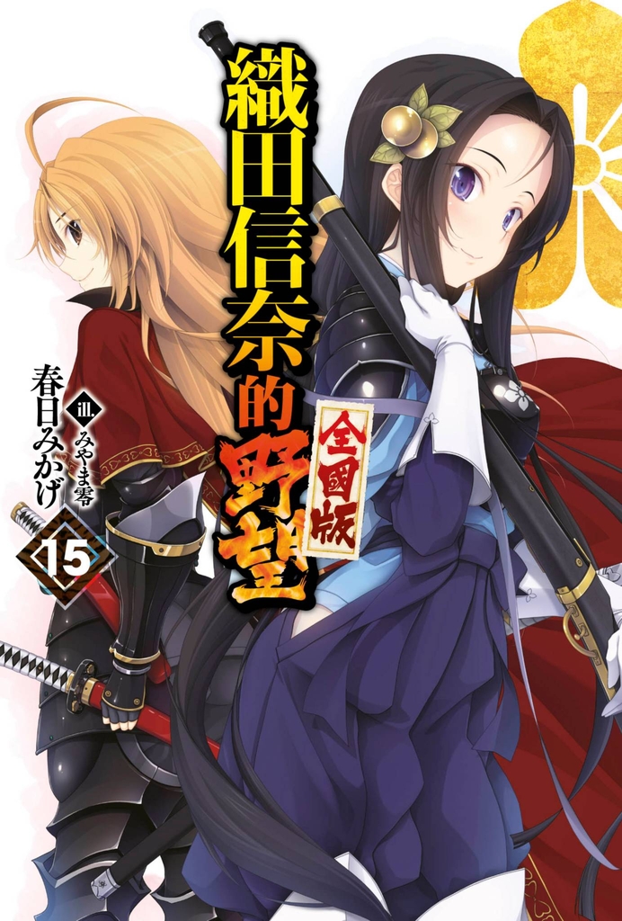 【輕小說】織田信奈的野望 全國版(15)