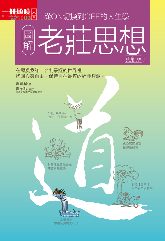 圖解老莊思想更新版