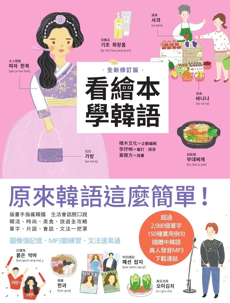 看繪本學韓語(全新修訂版)