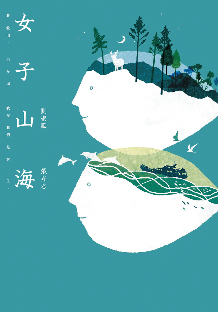 女子山海