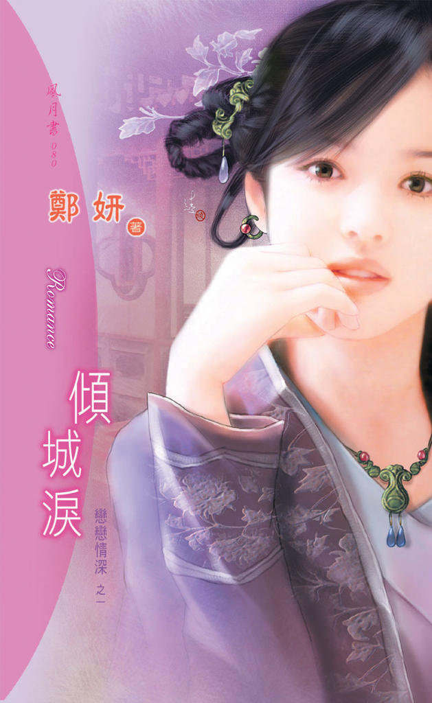 傾城淚《戀戀情深之一》