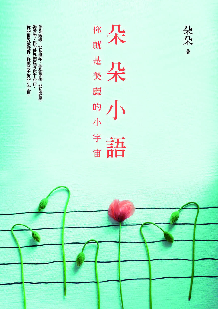 朵朵小語︰你就是美麗的小宇宙