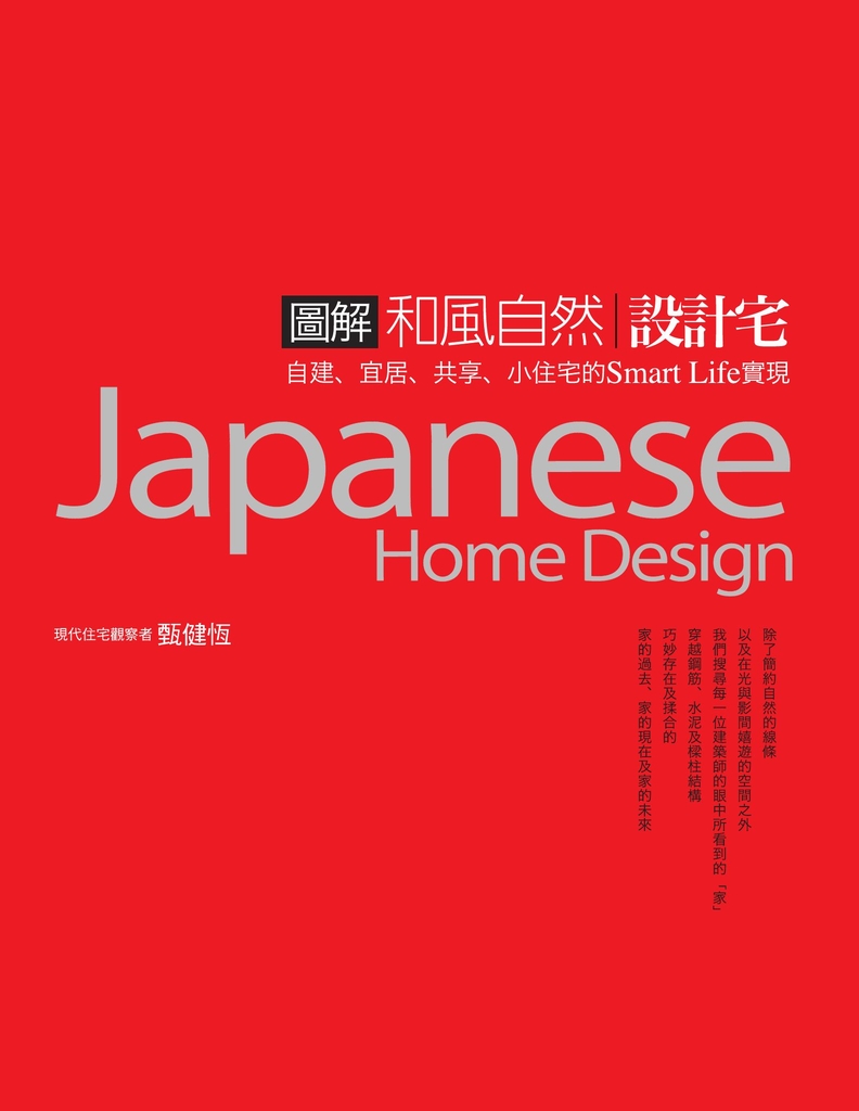圖解和風自然設計宅