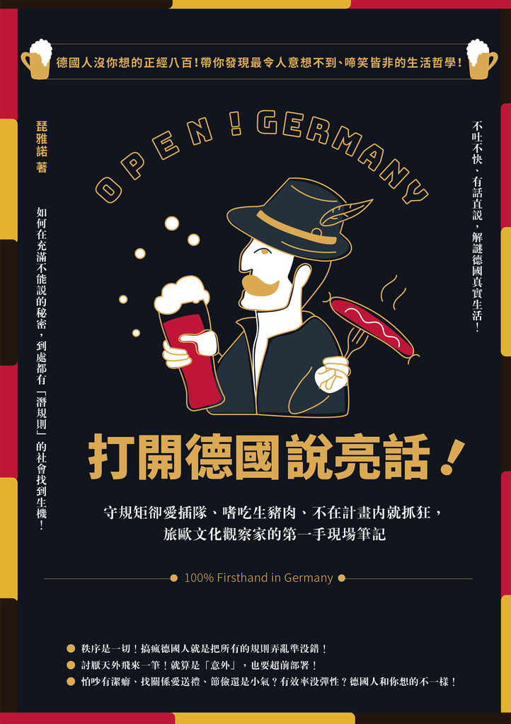 打開德國說亮話!守規矩卻愛插隊、嗜吃生豬肉、不在計畫內就抓狂