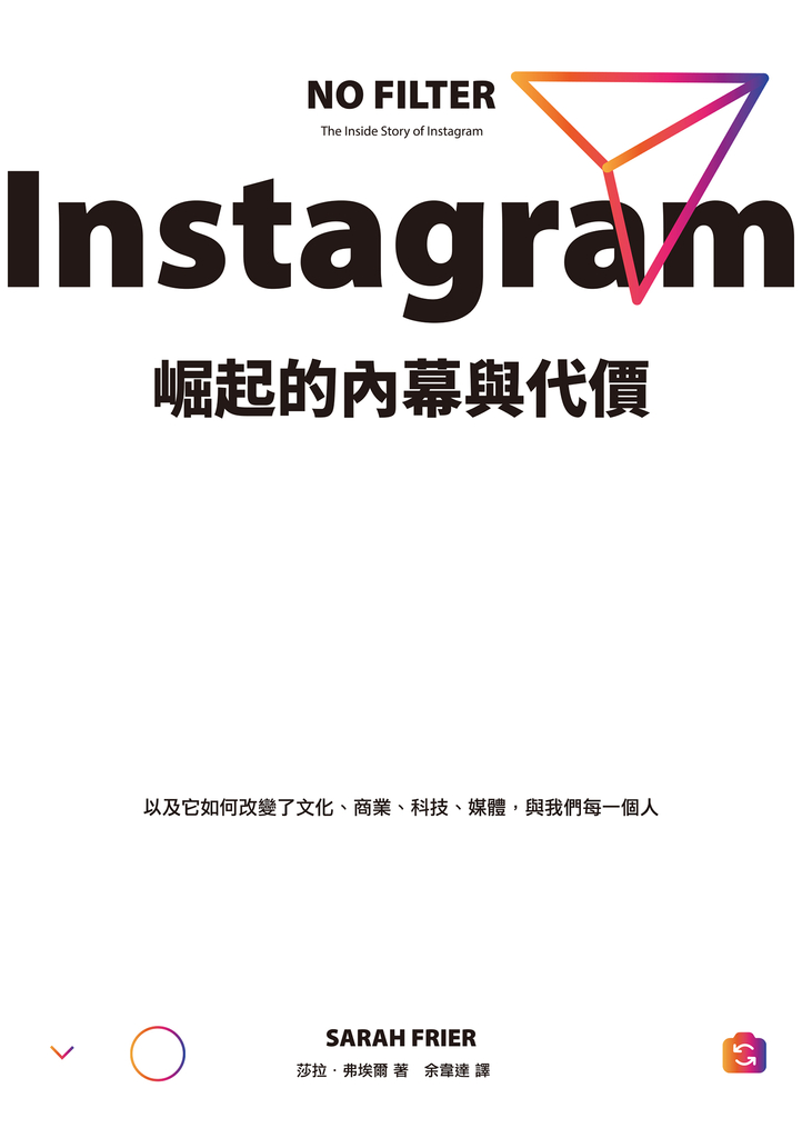 Instagram崛起的內幕與代價:以及它如何改變了文化、商業、科技、媒體,與我們每一個人