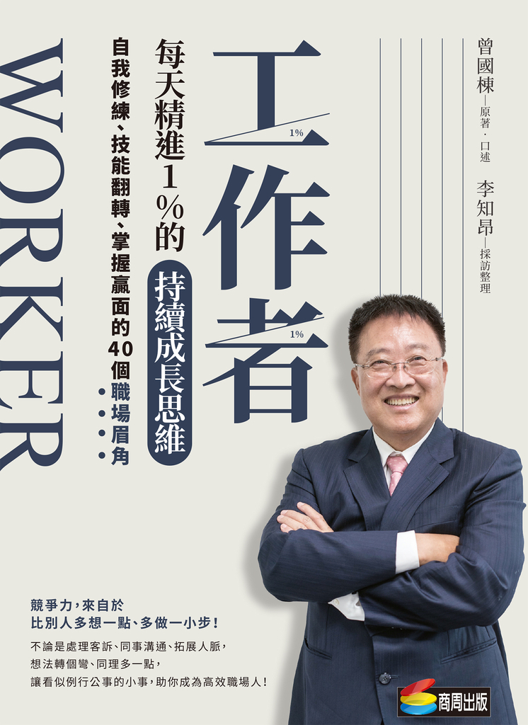 工作者每天精進1%的持續成長思維