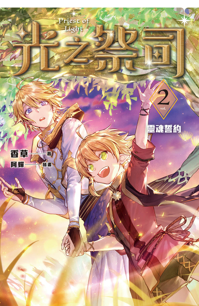 光之祭司 vol.2 靈魂誓約