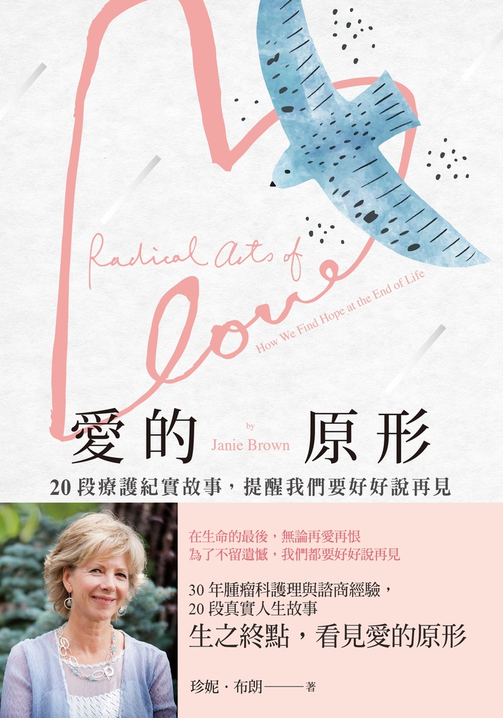 愛的原形:20段療護紀實故事,提醒我們要好好說再見