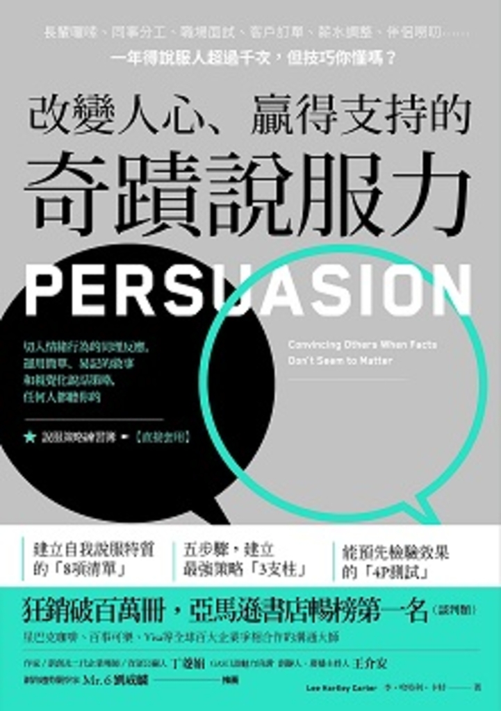 改變人心、贏得支持的奇蹟說服力