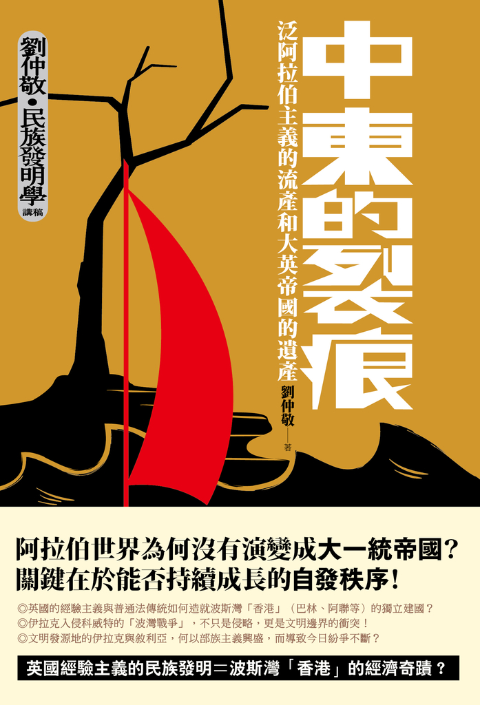 中東的裂痕:泛阿拉伯主義的流產和大英帝國的遺產(劉仲敬‧民族發明學講稿03)