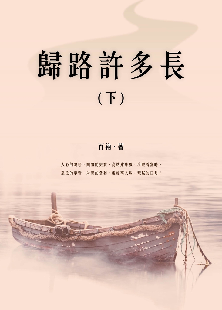 歸路許多長(下)
