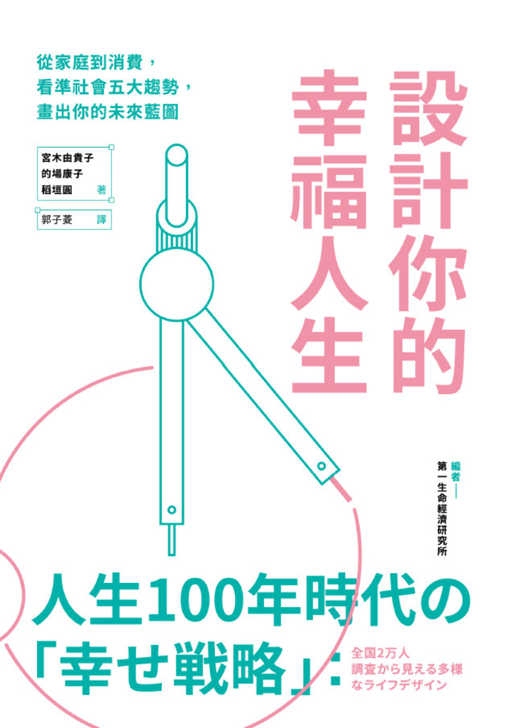 設計你的幸福人生:從家庭到消費,看準社會五大趨勢,畫出你的未來藍圖