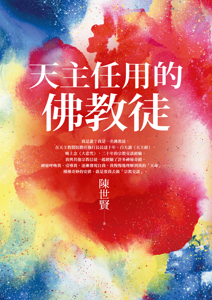 天主任用的佛教徒
