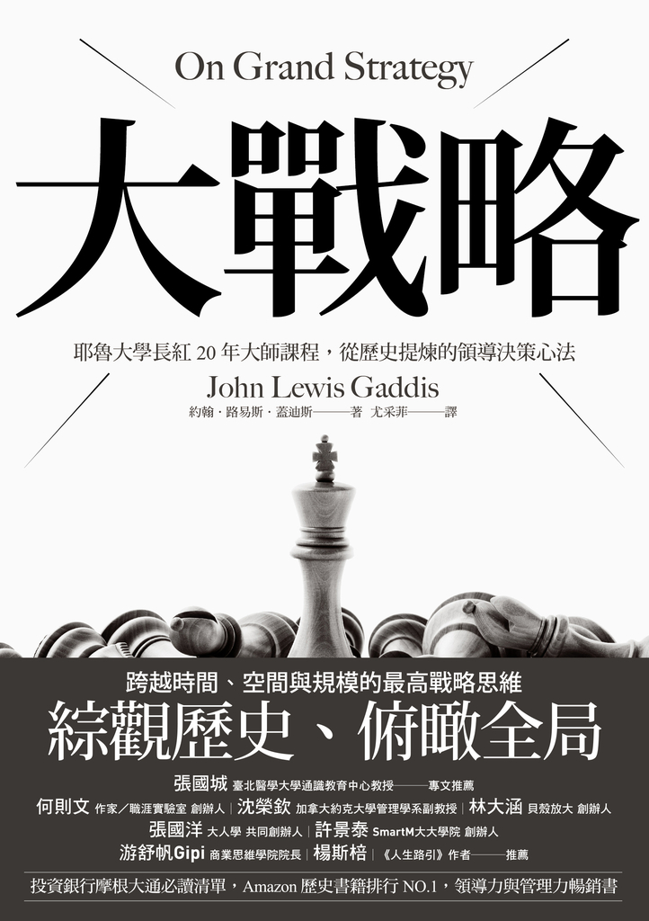 大戰略:耶魯大學長紅20年大師課程,從歷史提煉的領導決策心法