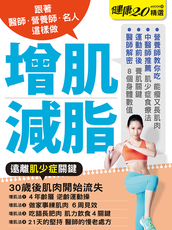 增肌減脂 健康2.0精選eMOOK 26