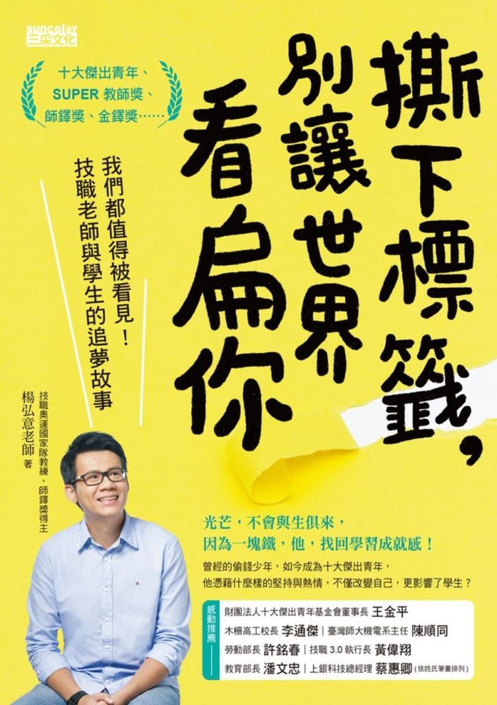 撕下標籤,別讓世界看扁你:我們都值得被看見!技職老師與學生的追夢故事
