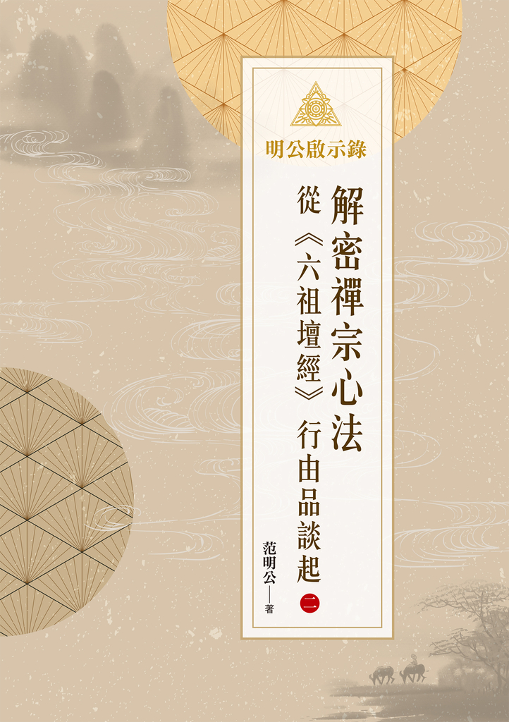 明公啟示錄:解密禪宗心法——從《六祖壇經》行由品談起 2