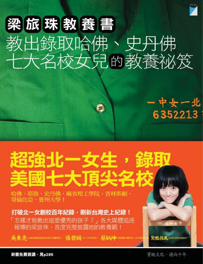 梁旅珠教養書:教出錄取哈佛、史丹佛七大名校女兒的教養祕笈