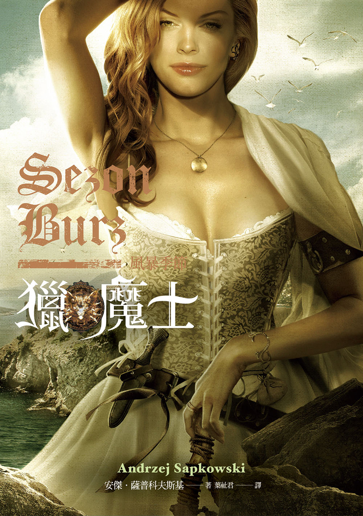 獵魔士:風暴季節