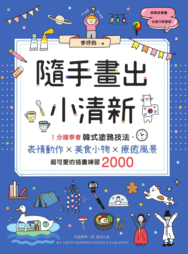隨手畫出小清新:1分鐘學會韓式塗鴉技法,表情動作X美食小物X療癒風景