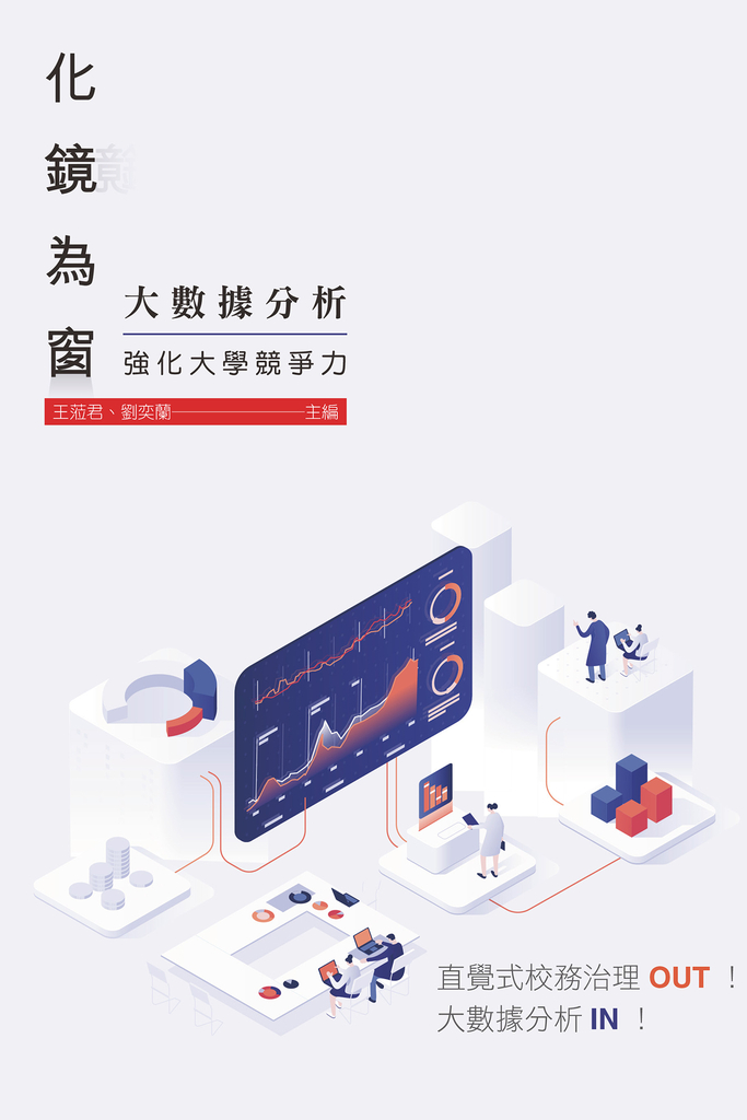 化鏡為窗:大數據分析強化大學競爭力