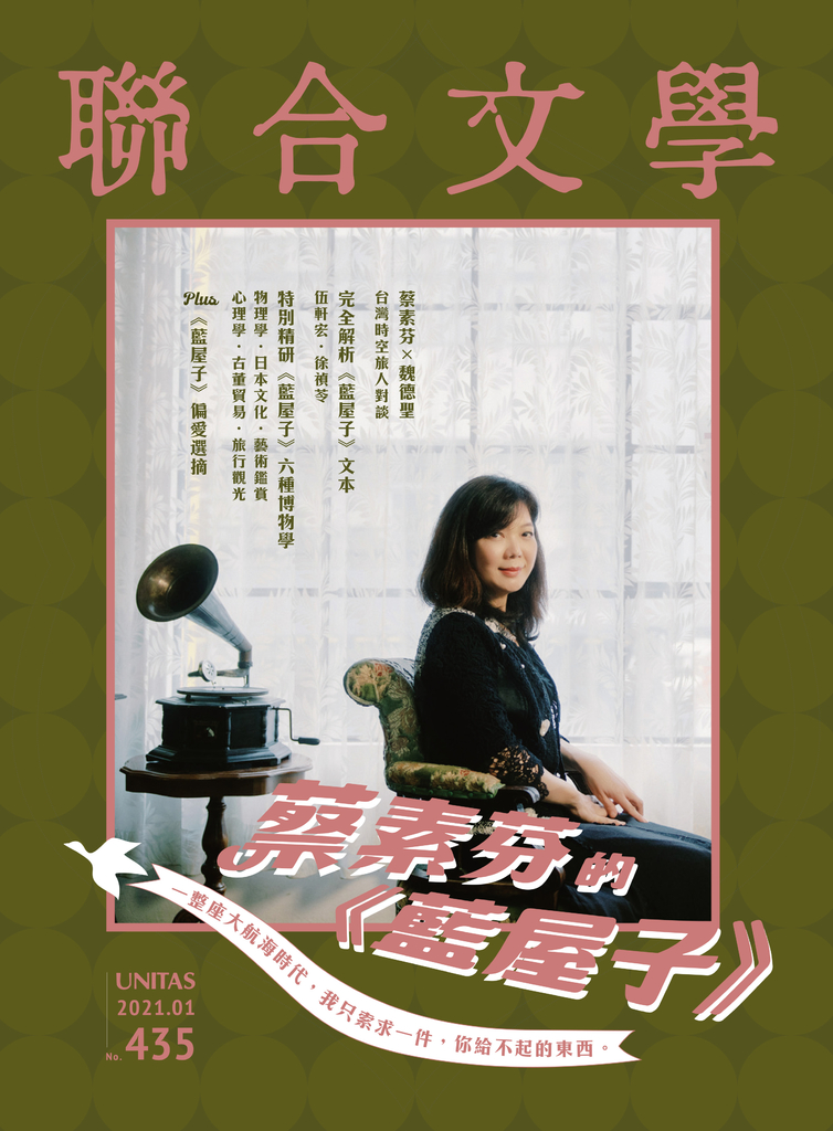 聯合文學 2021年1月號 (435期)
