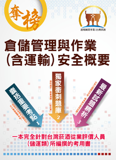倉儲管理與作業(含運輸)安全概要-ND95 倉儲管理與作業(含運輸)安全概要-ND95
