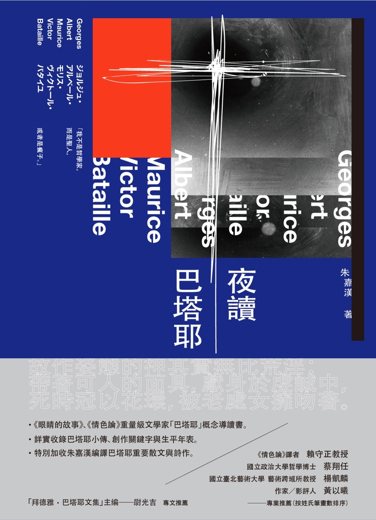 夜讀巴塔耶