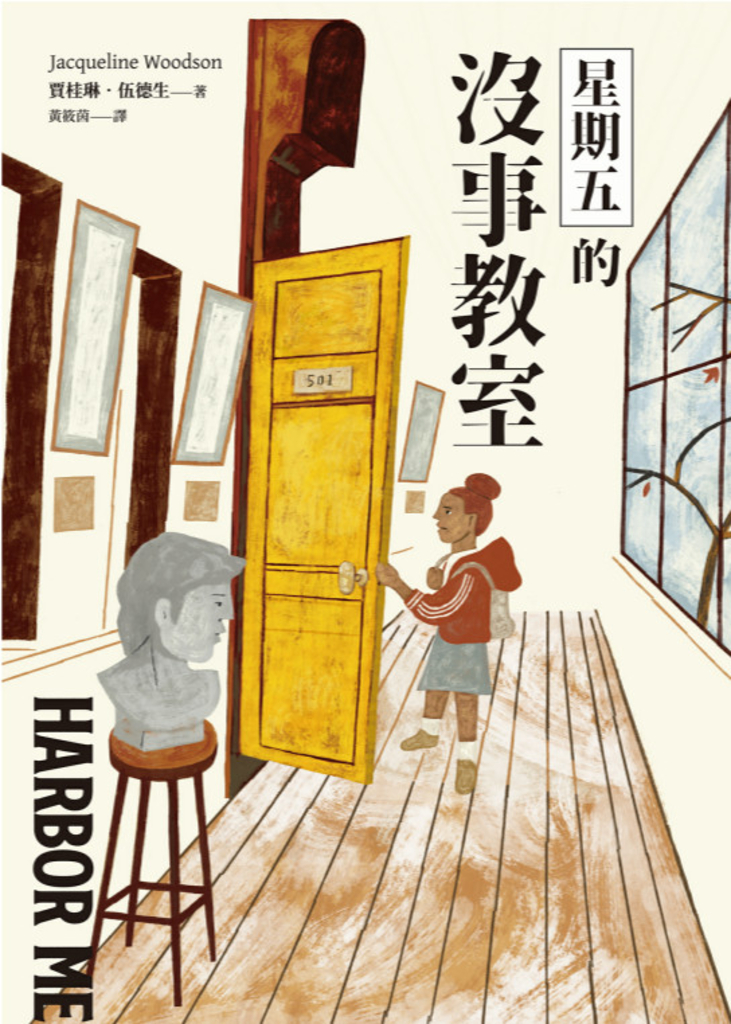 星期五的沒事教室(國際安徒生大獎得主賈桂琳‧伍德生獻給當代之作)