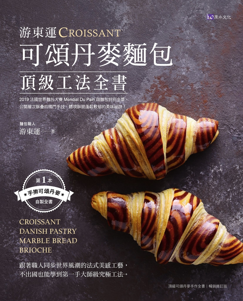 游東運可頌丹麥麵包頂級工法全書