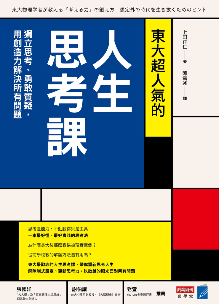 東大超人氣的人生思考課:獨立思考、勇敢質疑,用創造力解決所有問題