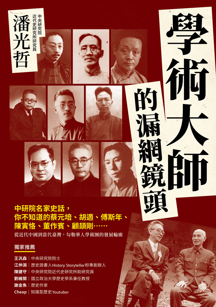 學術大師的漏網鏡頭:中研院名家史話,你不知道的蔡元培、胡適、傅斯年、陳寅恪、董作