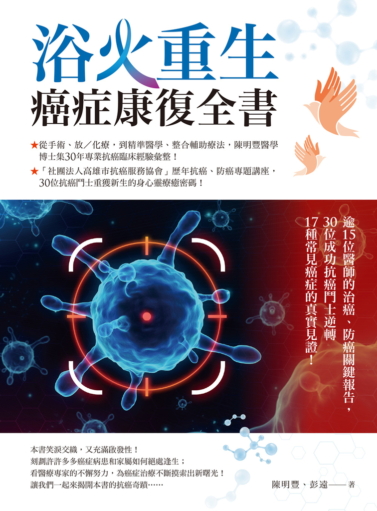 浴火重生‧癌症康復全書