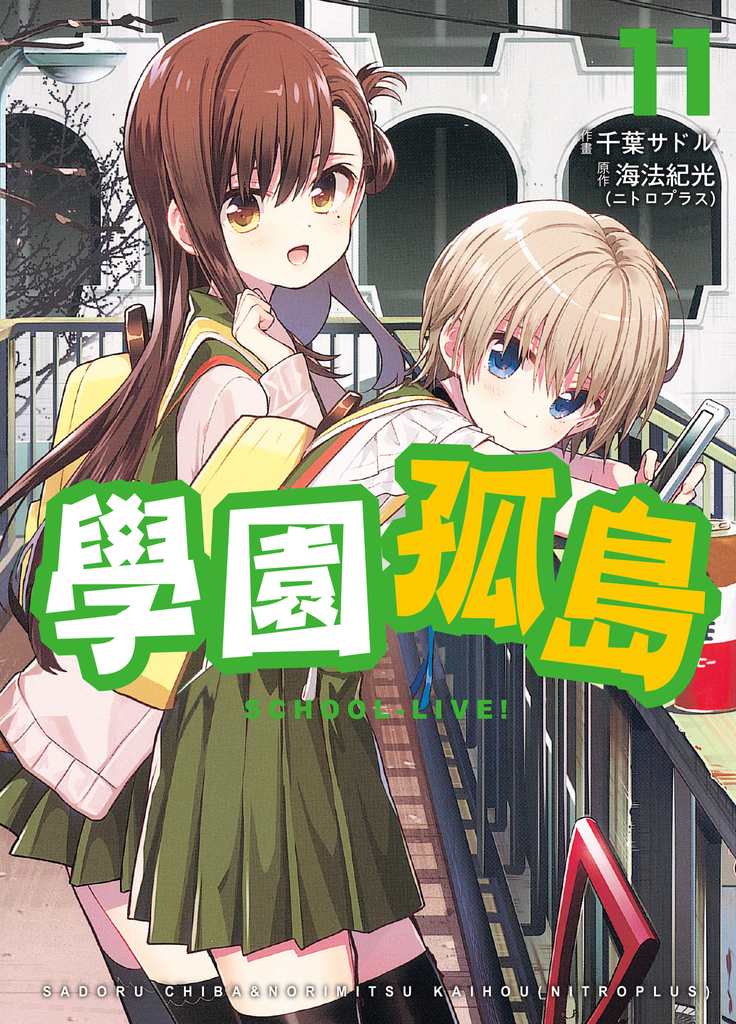學園孤島 11