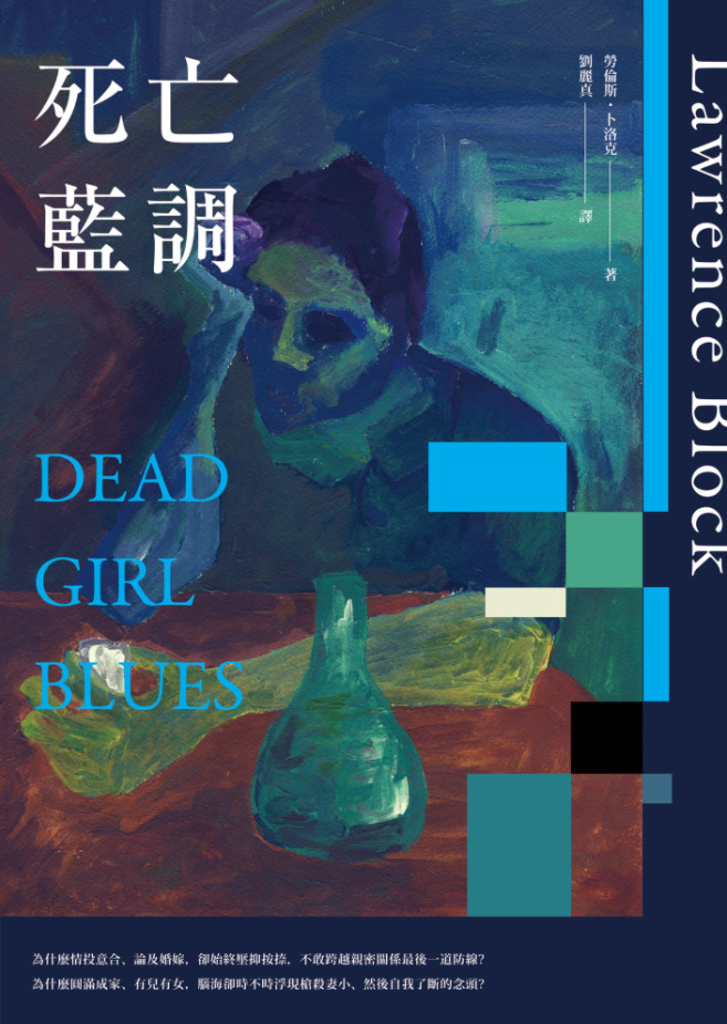 死亡藍調