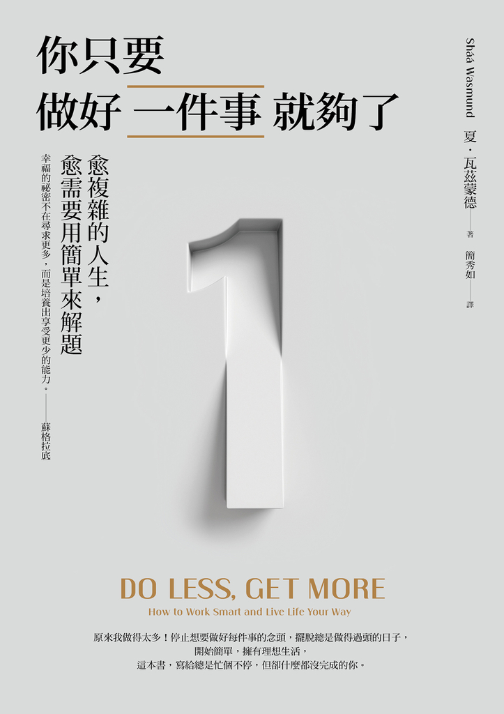 你只要做好一件事就夠了:愈複雜的人生,愈需要用簡單來解題(新版)
